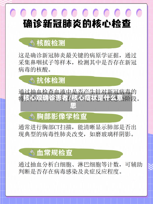 核心观确诊患者/核心症状是什么意思