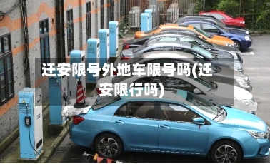 迁安限号外地车限号吗(迁安限行吗)