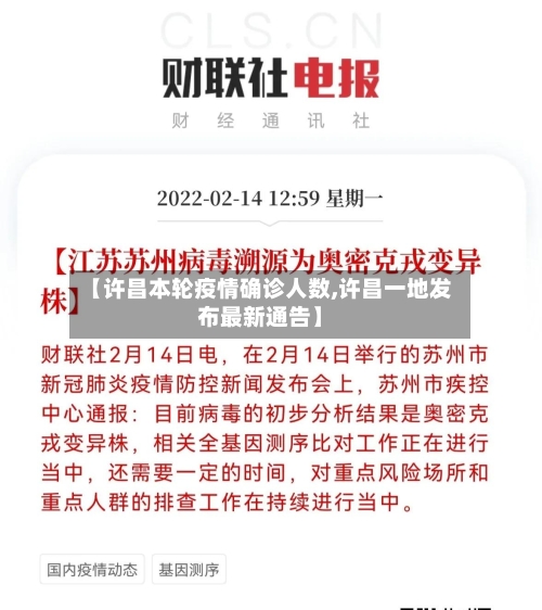 【许昌本轮疫情确诊人数,许昌一地发布最新通告】