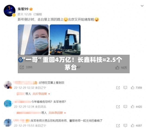 “一哥”重回4万亿！长鑫科技≈2.5个茅台-第2张图片
