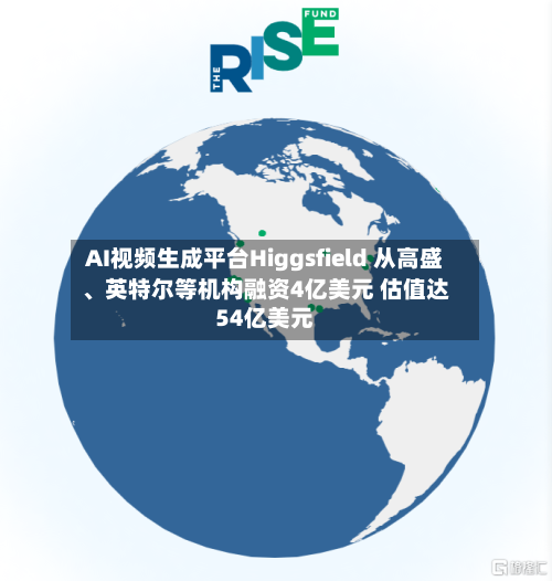 AI视频生成平台Higgsfield 从高盛、英特尔等机构融资4亿美元 估值达54亿美元-第2张图片