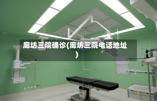 廊坊三院确诊(廊坊三院电话地址)-第3张图片