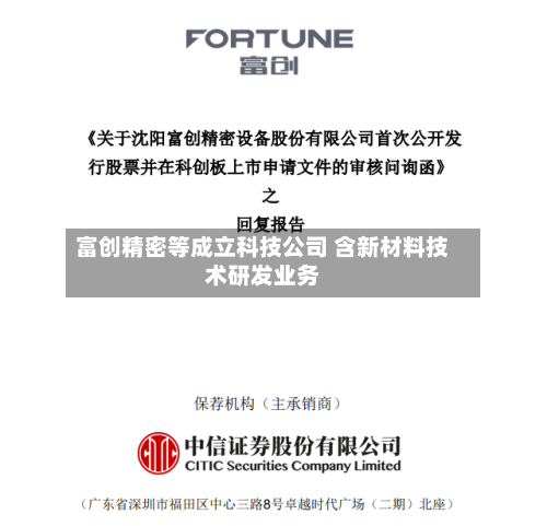 富创精密等成立科技公司 含新材料技术研发业务-第3张图片
