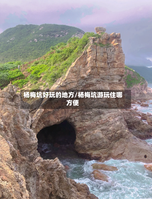 杨梅坑好玩的地方/杨梅坑游玩住哪方便