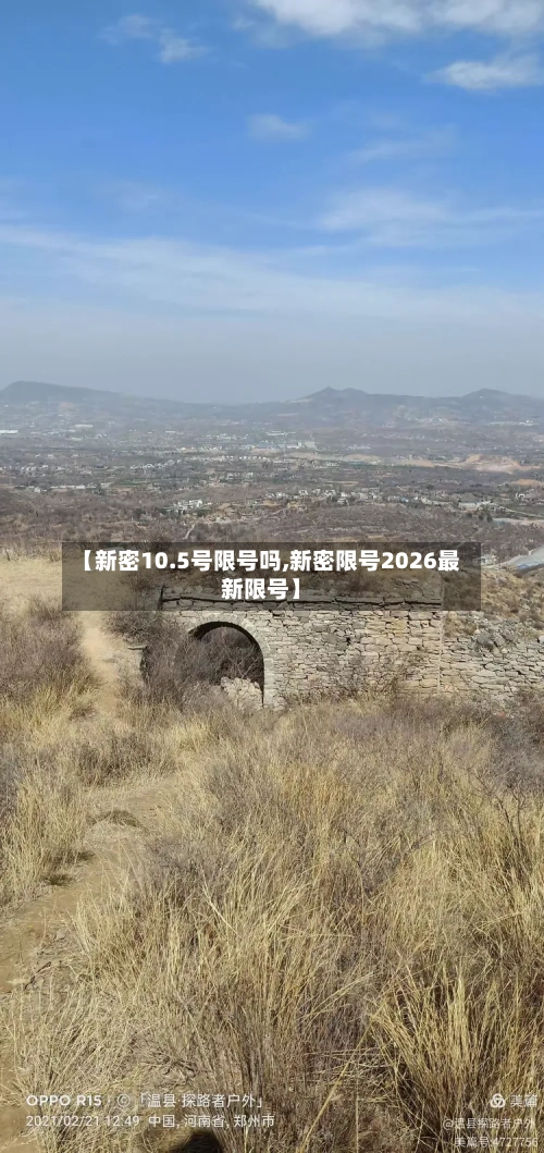 【新密10.5号限号吗,新密限号2026最新限号】
