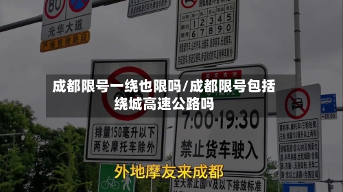 成都限号一绕也限吗/成都限号包括绕城高速公路吗