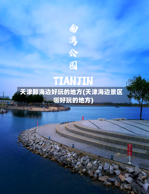 天津那海边好玩的地方(天津海边景区哪好玩的地方)
