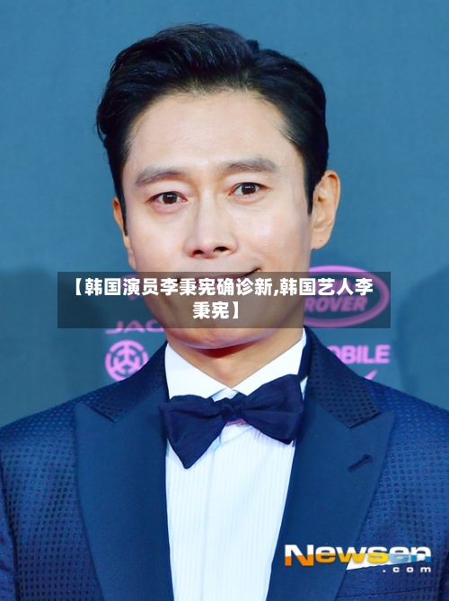 【韩国演员李秉宪确诊新,韩国艺人李秉宪】-第2张图片