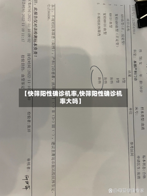 【快筛阳性确诊机率,快筛阳性确诊机率大吗】-第2张图片