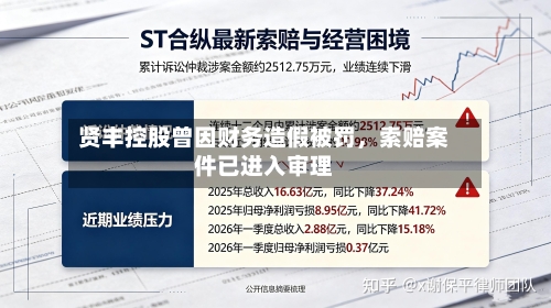贤丰控股曾因财务造假被罚，索赔案件已进入审理-第2张图片