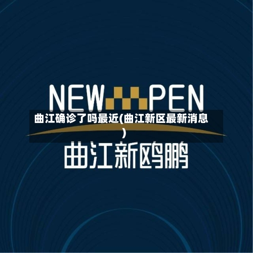 曲江确诊了吗最近(曲江新区最新消息)