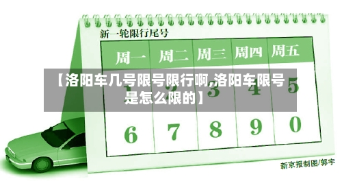 【洛阳车几号限号限行啊,洛阳车限号是怎么限的】