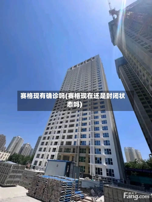 赛格现有确诊吗(赛格现在还是封闭状态吗)
