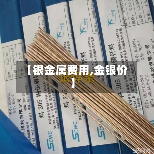 【银金属费用,金银价】-第3张图片