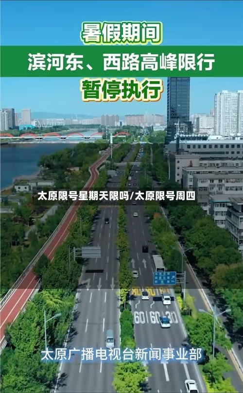 太原限号星期天限吗/太原限号周四
