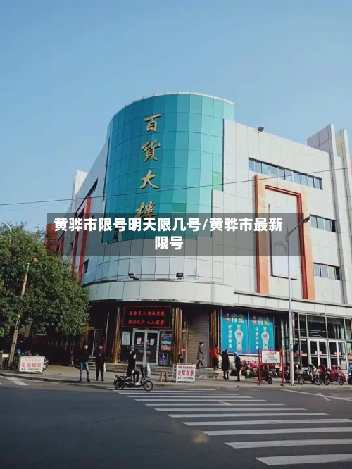 黄骅市限号明天限几号/黄骅市最新限号