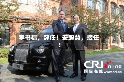 李书福	，辞任！安聪慧，接任！-第3张图片