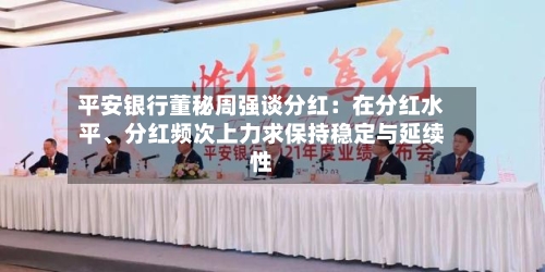 平安银行董秘周强谈分红：在分红水平、分红频次上力求保持稳定与延续性-第2张图片