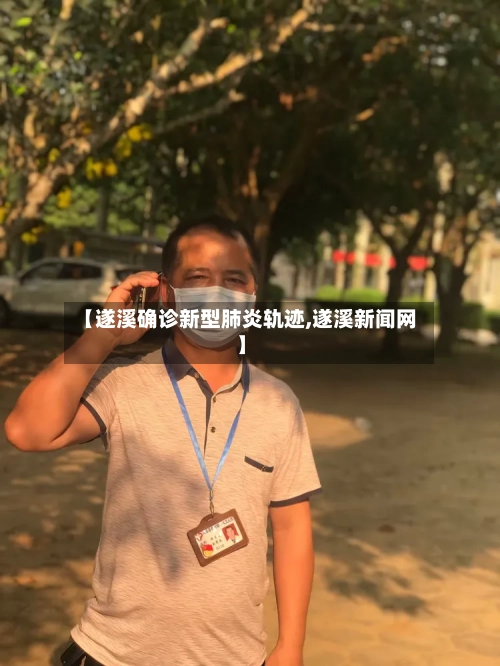 【遂溪确诊新型肺炎轨迹,遂溪新闻网】-第2张图片
