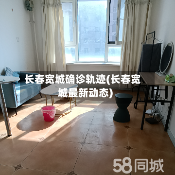 长春宽城确诊轨迹(长春宽城最新动态)-第2张图片