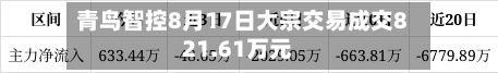 青鸟智控8月17日大宗交易成交821.61万元-第1张图片
