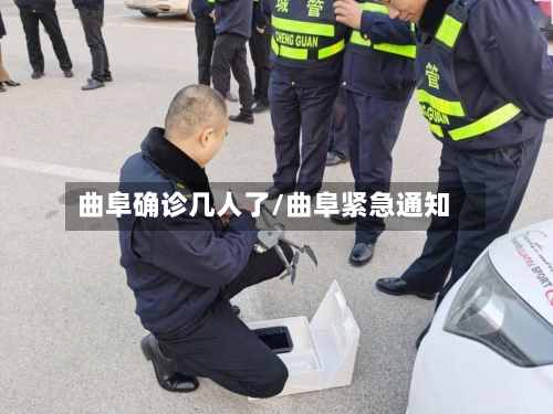 曲阜确诊几人了/曲阜紧急通知-第2张图片