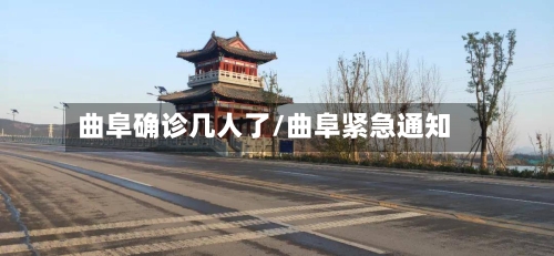 曲阜确诊几人了/曲阜紧急通知