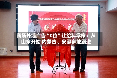 商场外墙广告“C位	”让给科学家：从山东开始 内蒙古、安徽多地跟进-第2张图片