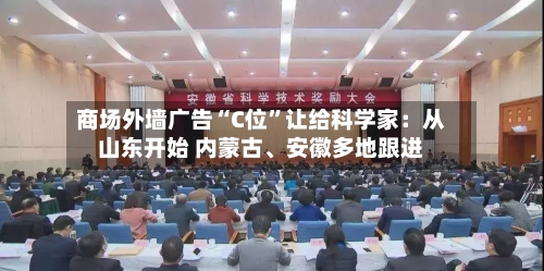 商场外墙广告“C位”让给科学家：从山东开始 内蒙古	、安徽多地跟进-第3张图片
