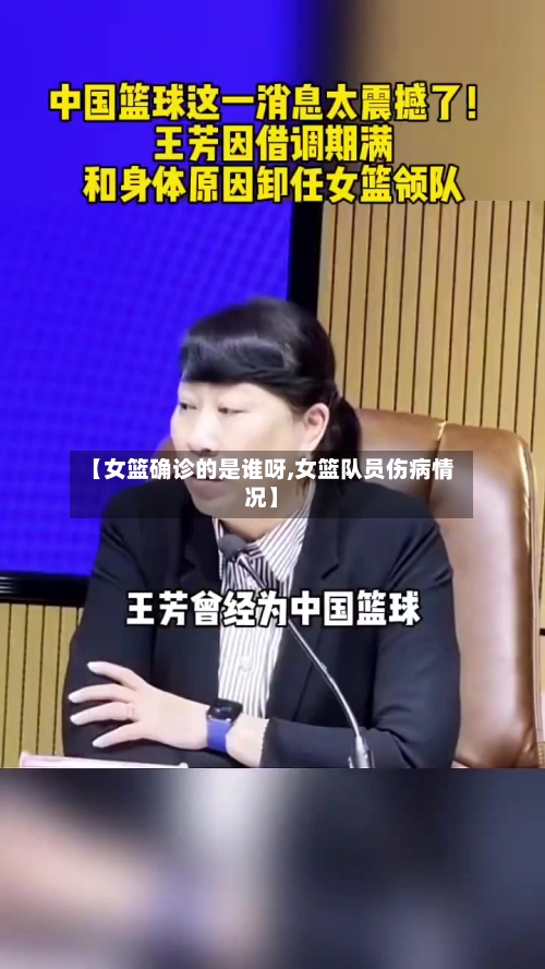 【女篮确诊的是谁呀,女篮队员伤病情况】