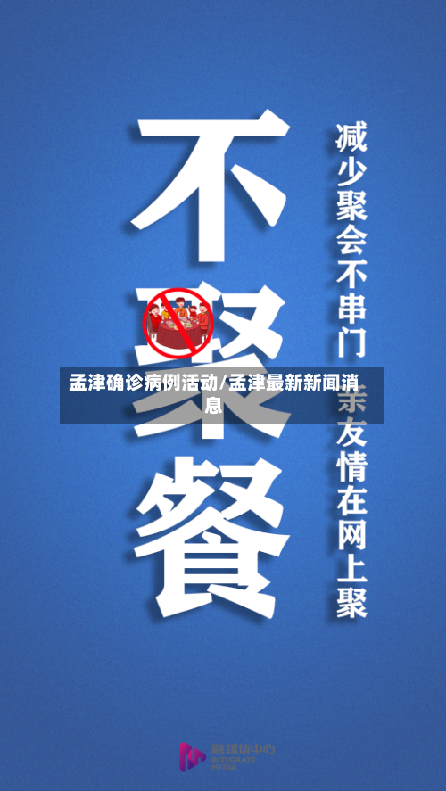 孟津确诊病例活动/孟津最新新闻消息