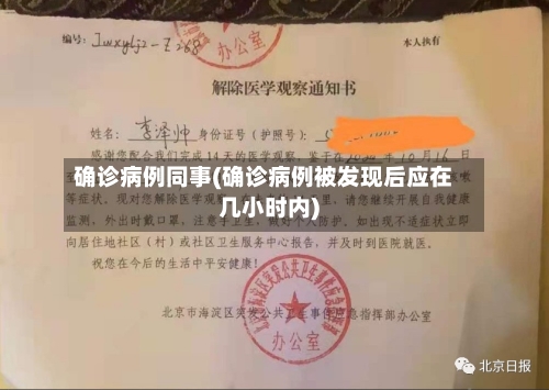 确诊病例同事(确诊病例被发现后应在几小时内)