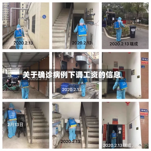 关于确诊病例下调工资的信息