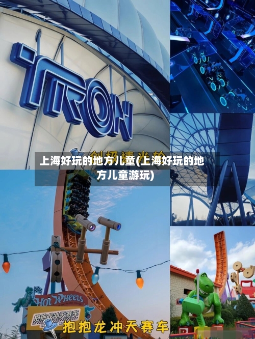 上海好玩的地方儿童(上海好玩的地方儿童游玩)