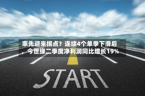 率先迎来拐点？连续4个单季下滑后，今世缘二季度净利润同比增长19%-第3张图片