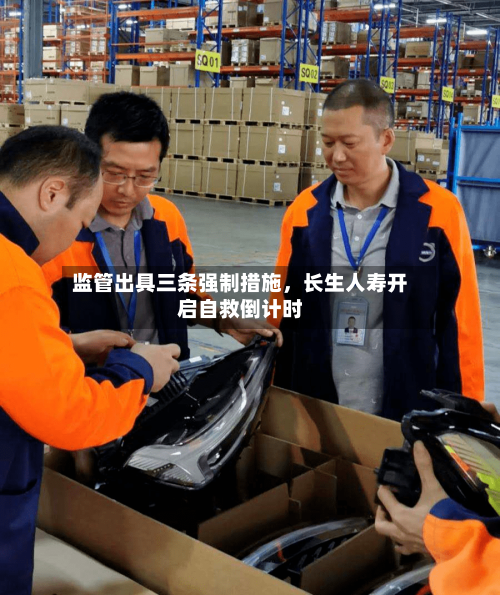 监管出具三条强制措施，长生人寿开启自救倒计时-第2张图片