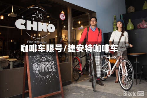 咖啡车限号/捷安特咖啡车