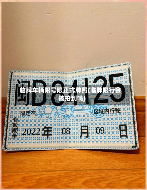 临牌车辆限号限正式牌照(临牌限行会被拍到吗)