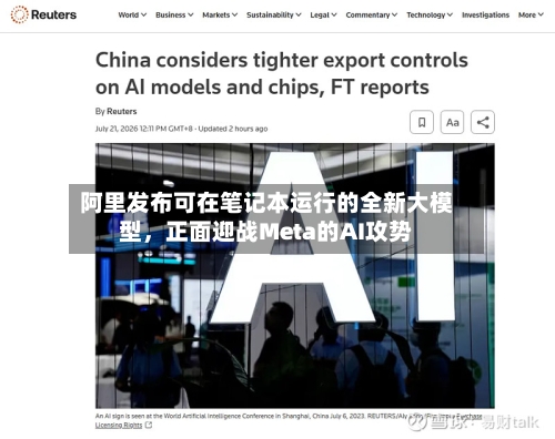 阿里发布可在笔记本运行的全新大模型，正面迎战Meta的AI攻势-第2张图片