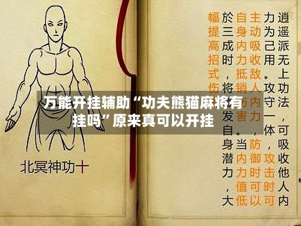 万能开挂辅助“功夫熊猫麻将有挂吗”原来真可以开挂-第1张图片