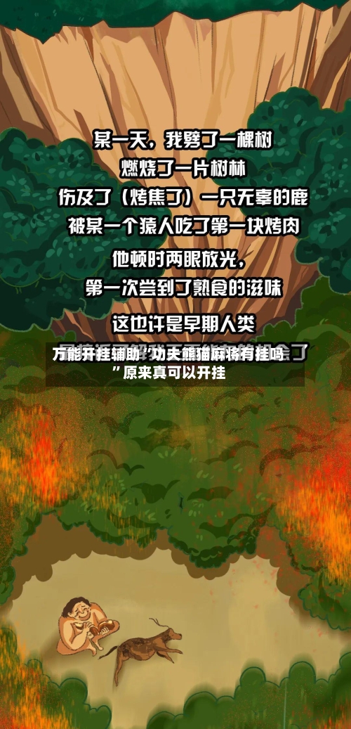 万能开挂辅助“功夫熊猫麻将有挂吗”原来真可以开挂-第3张图片