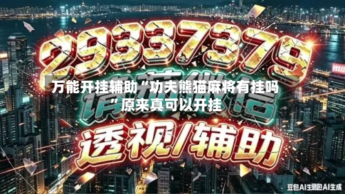 万能开挂辅助“功夫熊猫麻将有挂吗	”原来真可以开挂-第2张图片