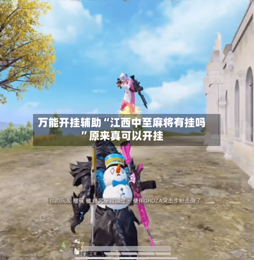 万能开挂辅助“江西中至麻将有挂吗”原来真可以开挂-第2张图片