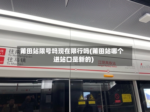 莆田站限号吗现在限行吗(莆田站哪个进站口是新的)-第3张图片