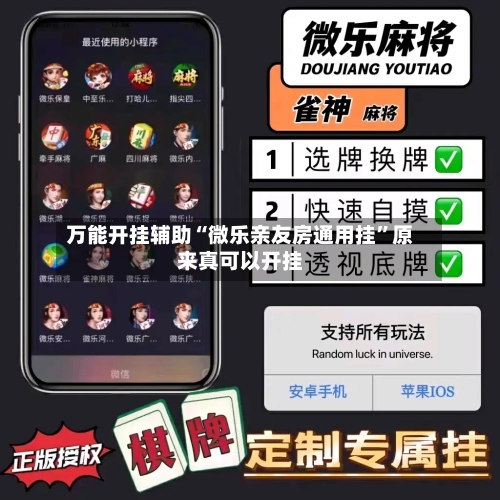 万能开挂辅助“微乐亲友房通用挂”原来真可以开挂