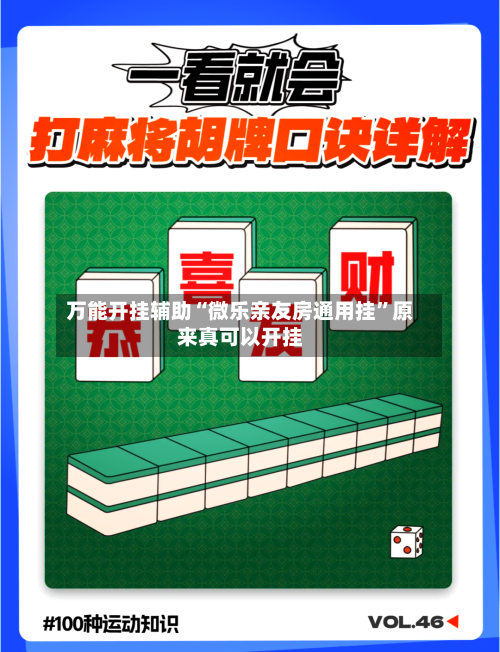 万能开挂辅助“微乐亲友房通用挂	”原来真可以开挂-第2张图片