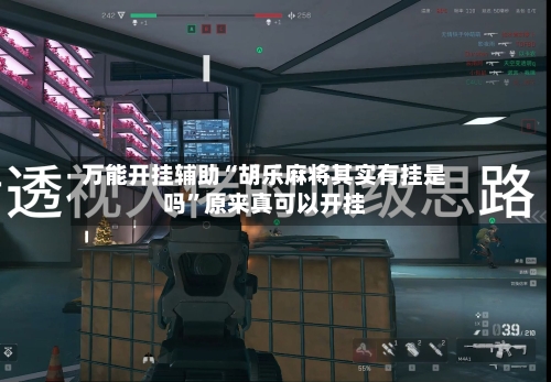 万能开挂辅助“胡乐麻将其实有挂是吗”原来真可以开挂-第1张图片