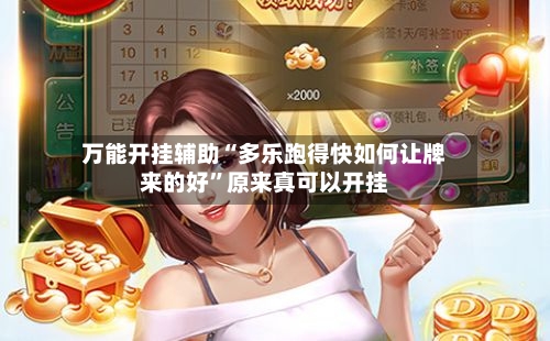 万能开挂辅助“多乐跑得快如何让牌来的好	”原来真可以开挂-第3张图片