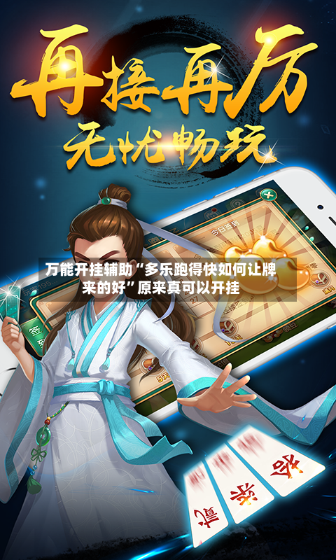 万能开挂辅助“多乐跑得快如何让牌来的好”原来真可以开挂