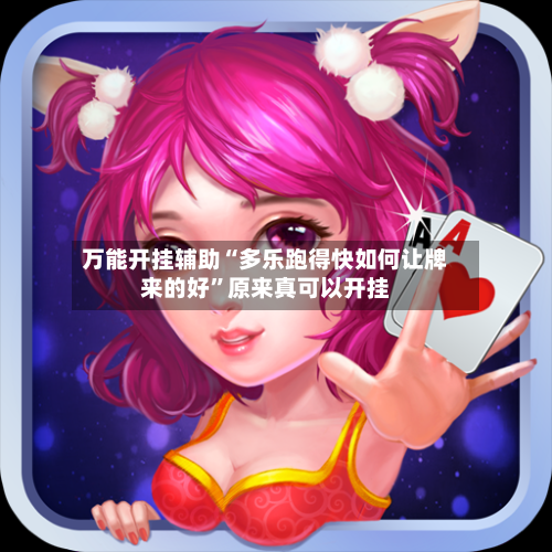 万能开挂辅助“多乐跑得快如何让牌来的好	”原来真可以开挂-第2张图片